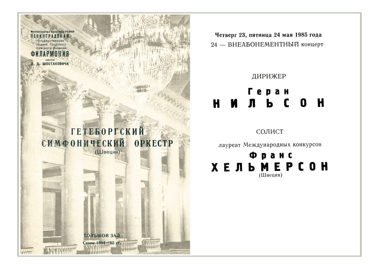 Симфонический концерт
Дирижер – Йоран Нильсон (Швеция)